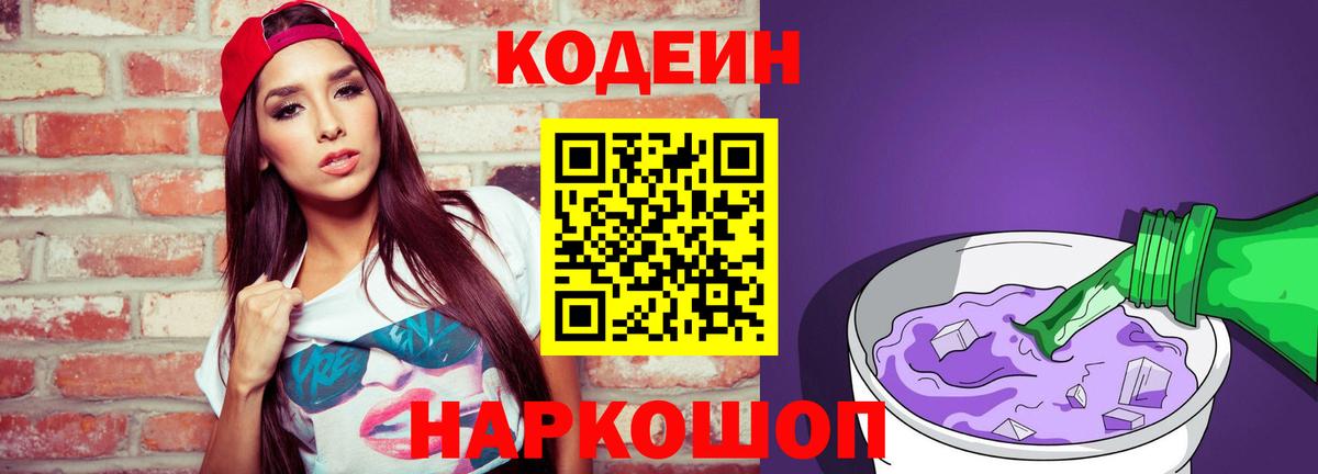 Codein Purple Drank  Вход с VPN  Фролово 